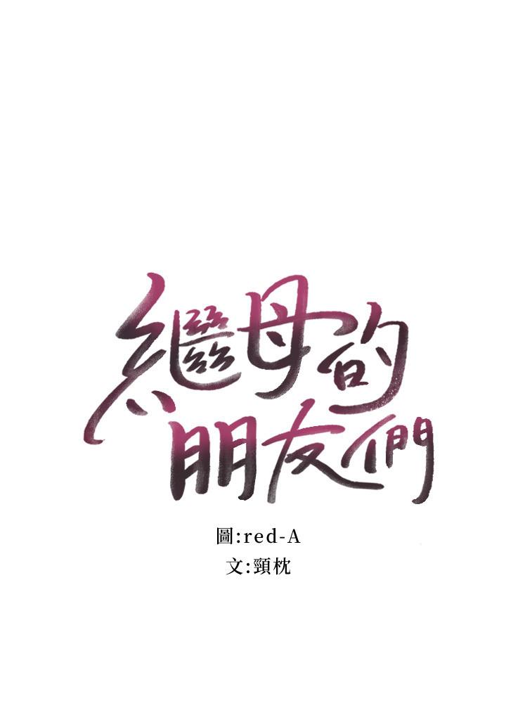 继母的朋友们 第77話-這個姿勢好害羞 第2页