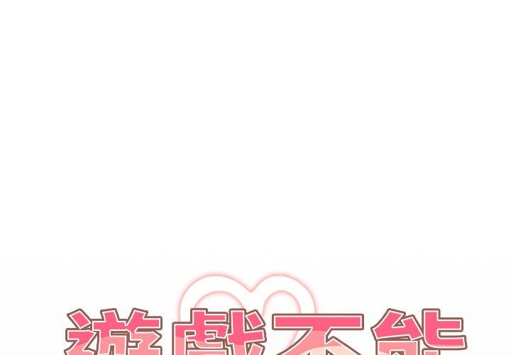 遊戲不能這樣玩 第 2 話 第1页