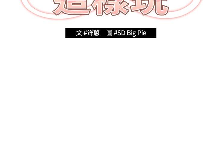遊戲不能這樣玩 第 3 話 第2页