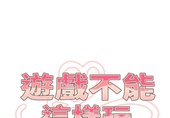 遊戲不能這樣玩 第 3 話 第1页