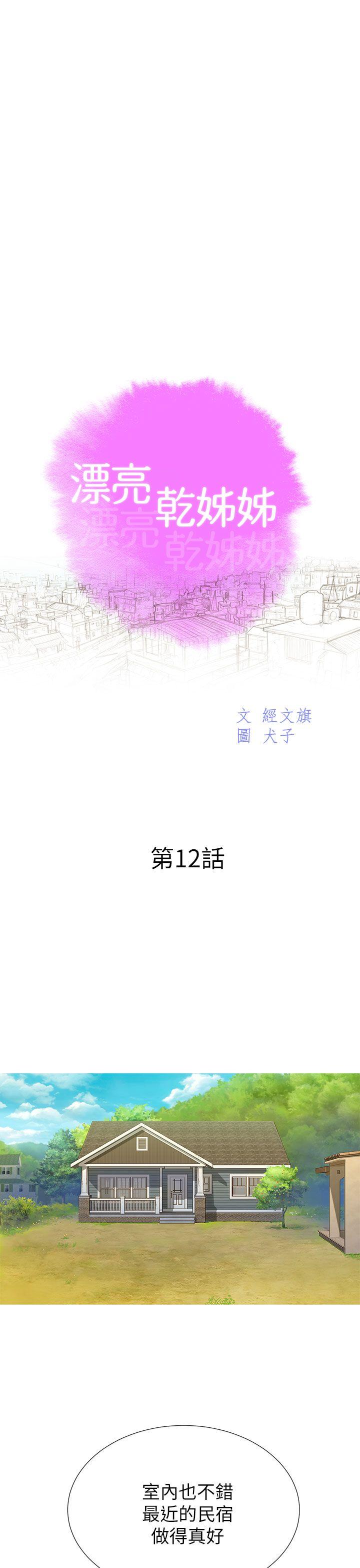 漂亮干姊姊 第12話 第3页
