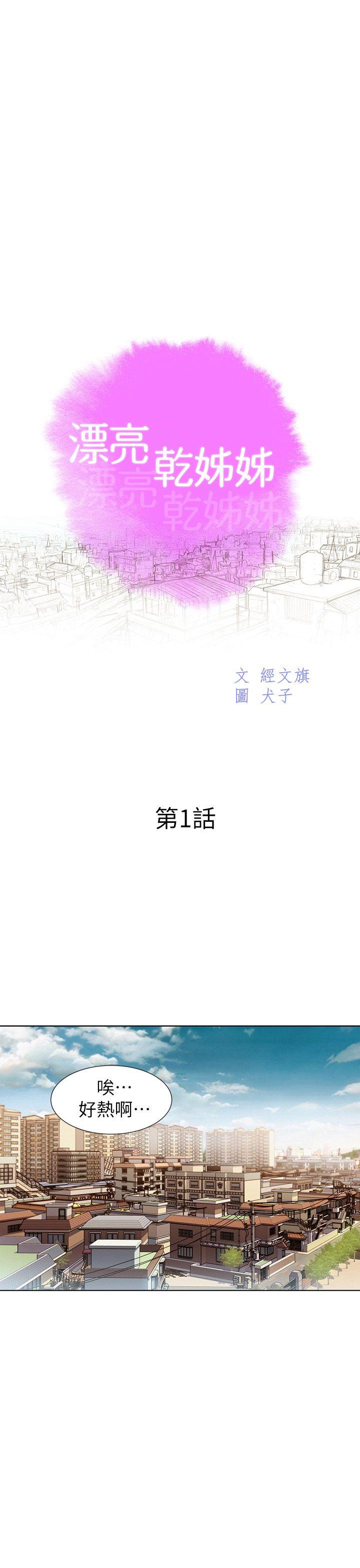 漂亮干姊姊 第1話 第1页