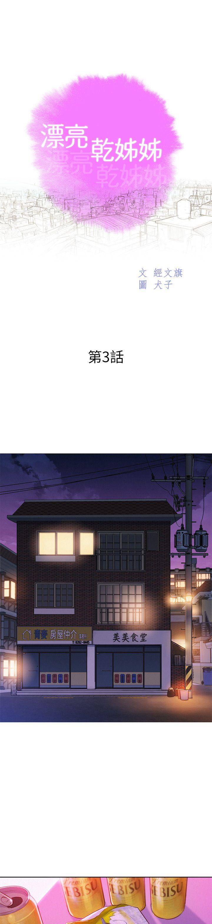 漂亮干姊姊 第3話 第3页