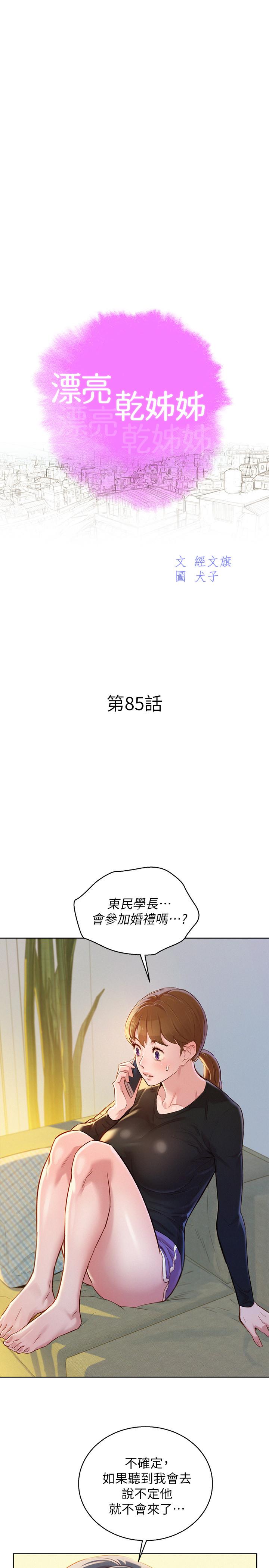 漂亮干姊姊 第85話-想睡慧美的初戀學長 第2页
