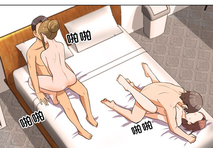 同事換換愛 第9章 第1页
