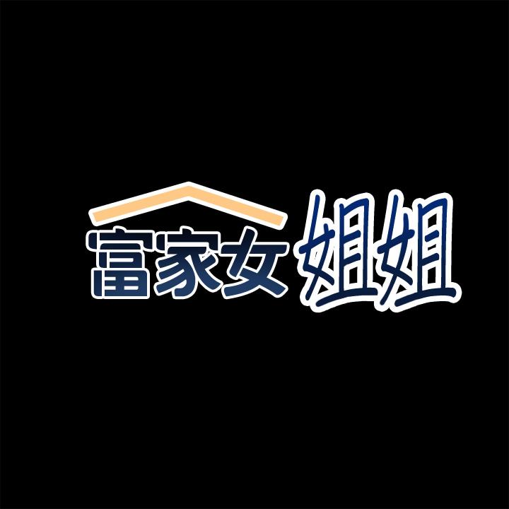 富家女姐姐 第58話-這次我絕不讓步 第2页