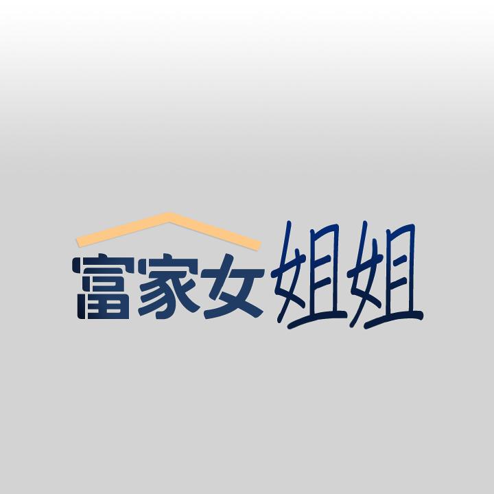 富家女姐姐 第77話-讓人高潮連連的變態 第1页