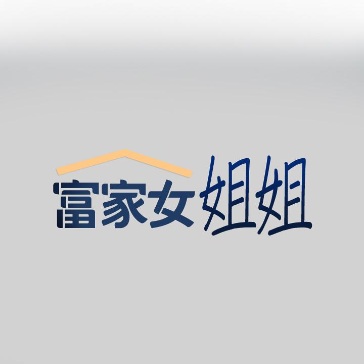 富家女姐姐 第84話-你竟敢不聽話？ 第1页