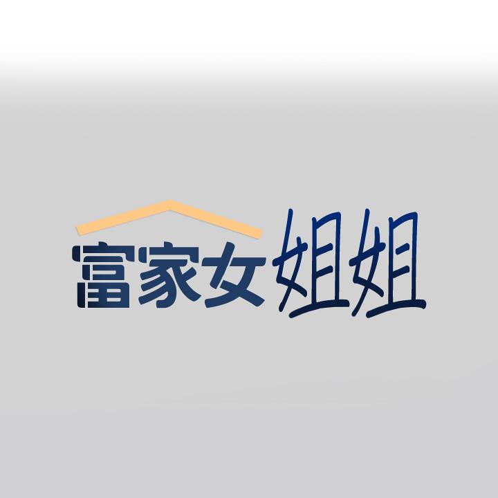 富家女姐姐 第85話-做錯事就得受罰 第1页