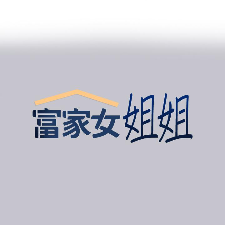 富家女姐姐 第92話-任人宰割的銘宇 第1页
