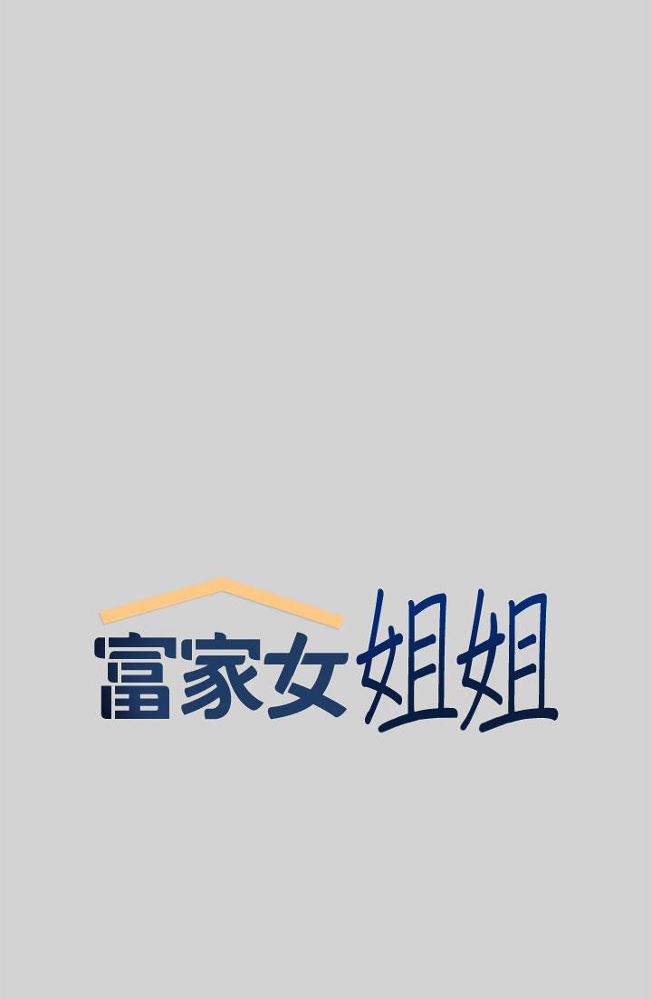 富家女姐姐 第9話-姐姐的妖體 第5页