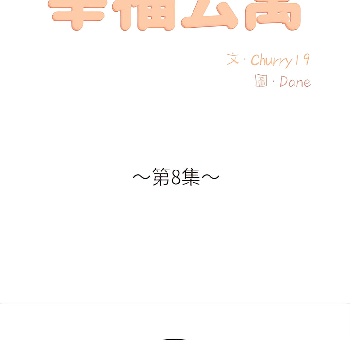 幸福公寓 第8章 第21页