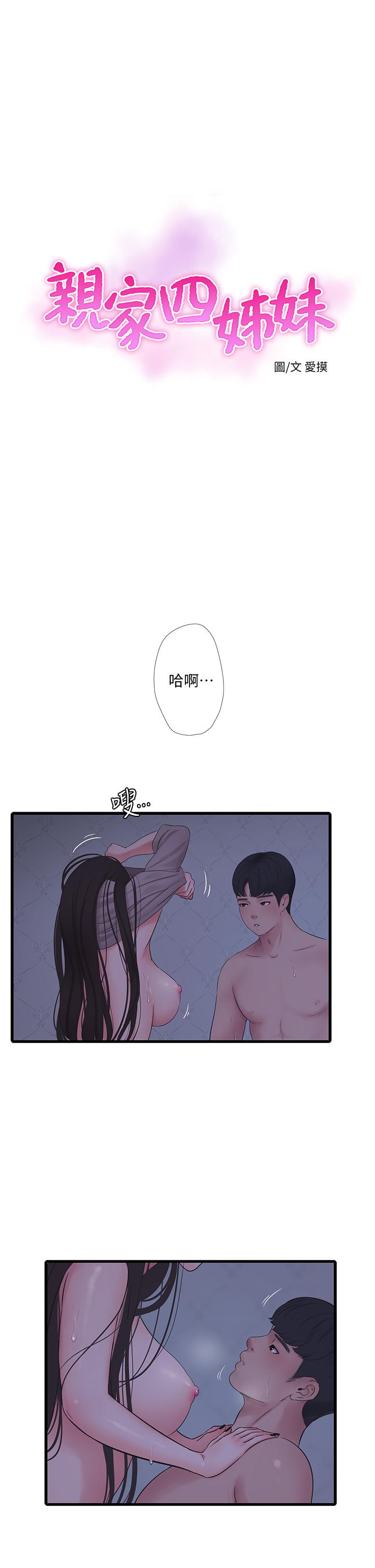 親家四姊妹 第87話-後面的第一次 第1页