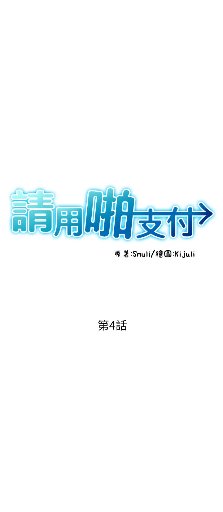 請用啪支付 第4話-啪支付在手，打炮無窮 第8页