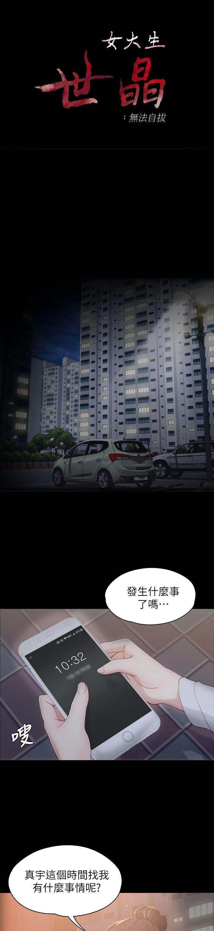 女大生世晶:无法自拔 第2話 第3页