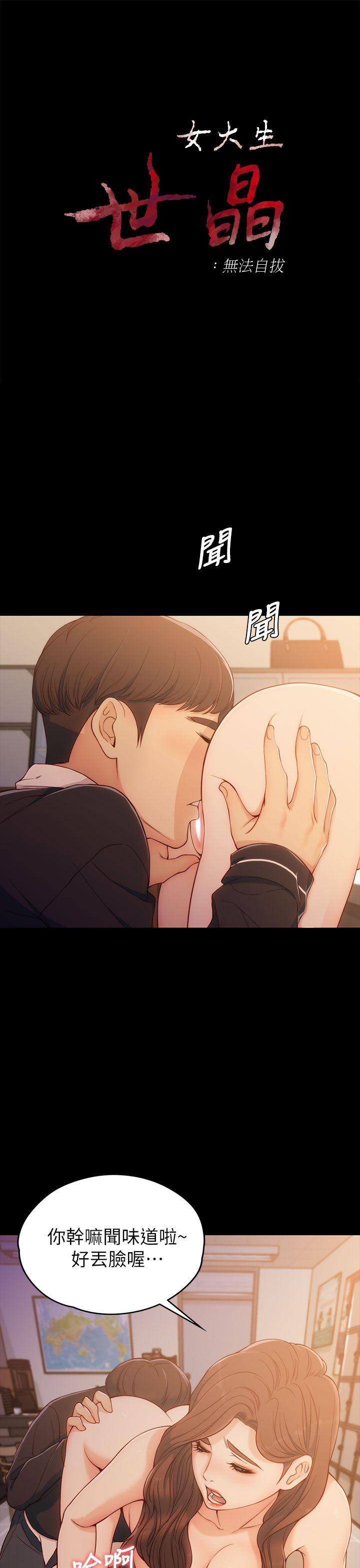 女大生世晶:无法自拔 第5話 第3页