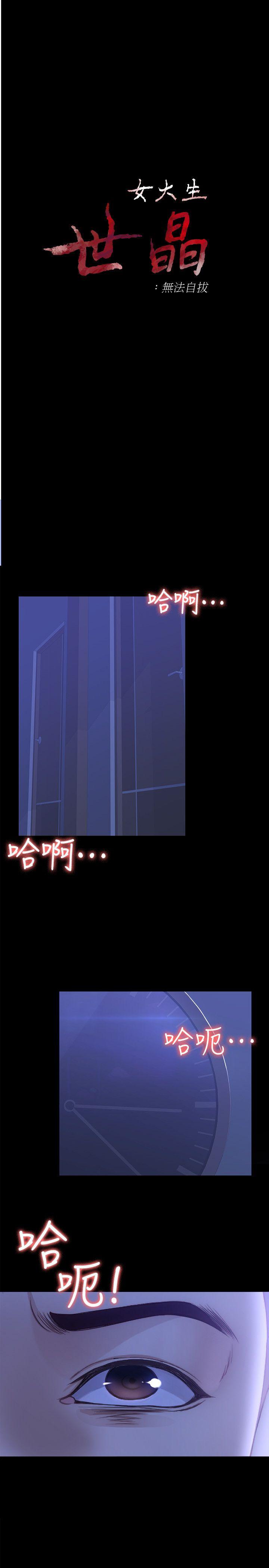 女大生世晶:无法自拔 第9話 - 不喜歡我幫你吹嗎? 第3页
