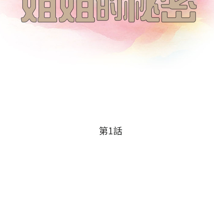 姐姐的秘密 第1章 第19页
