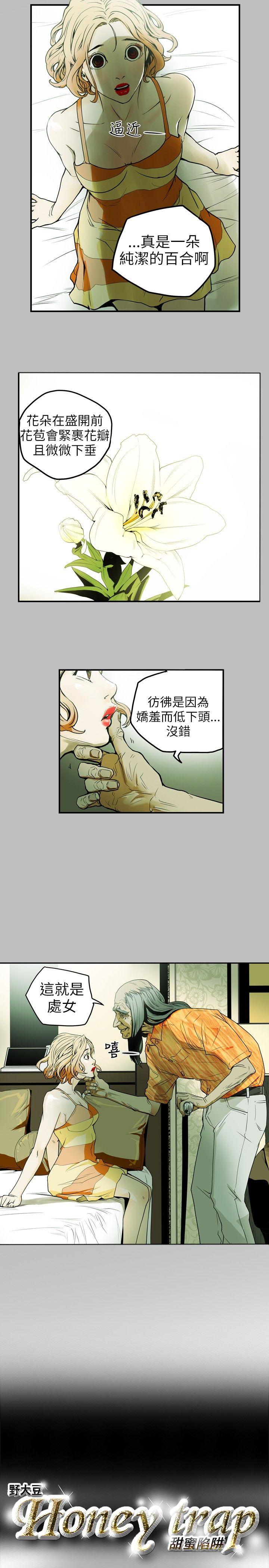 Honey trap 甜蜜陷阱 第9話 第4页