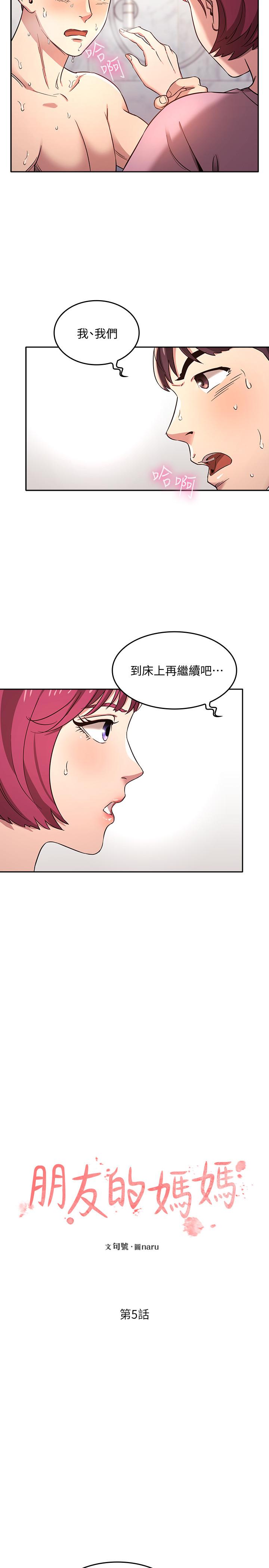 朋友的媽媽 第5話-文傑的方法真管用 第5页