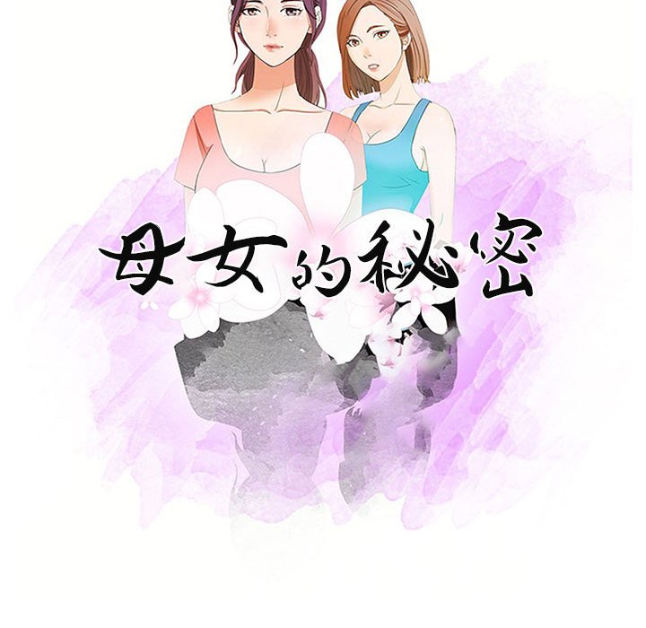 母女的秘密 第5章 第10页