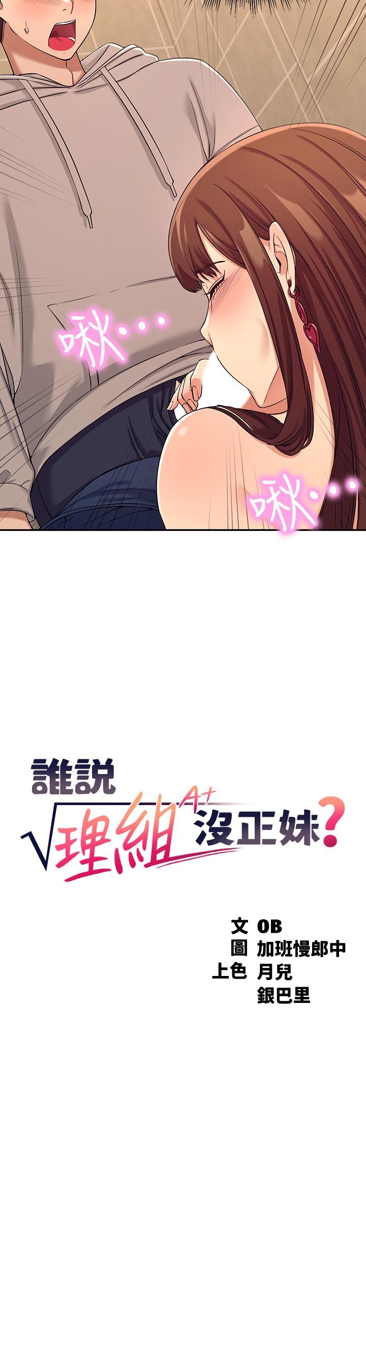 誰說理組沒正妹 第3話-教訓清純校花 第3页