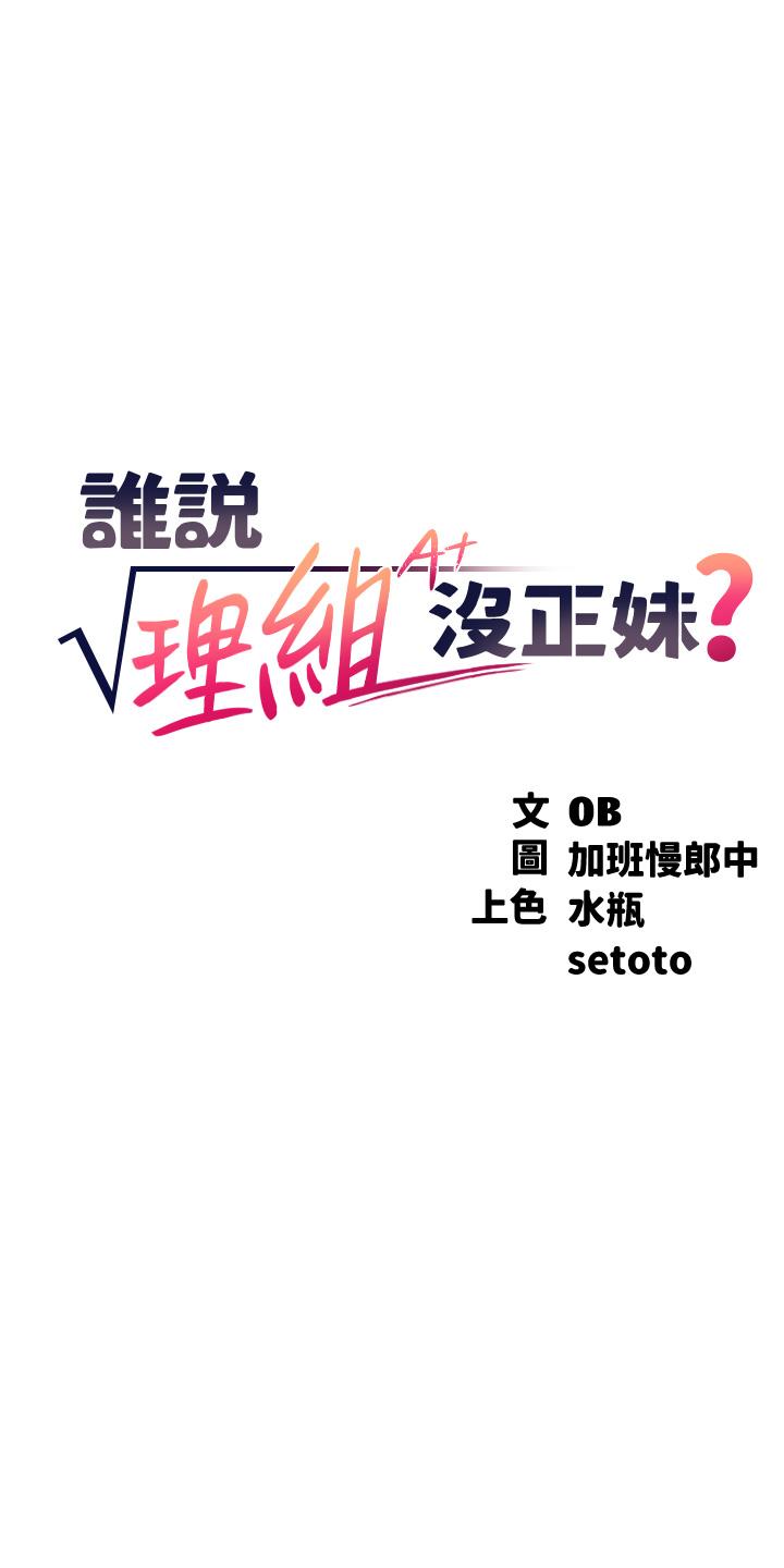 誰說理組沒正妹 第53話-同學，麻煩你跟我來一下 第3页