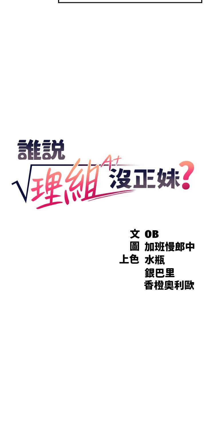 誰說理組沒正妹 第8話-前所未有的刺激快感 第3页