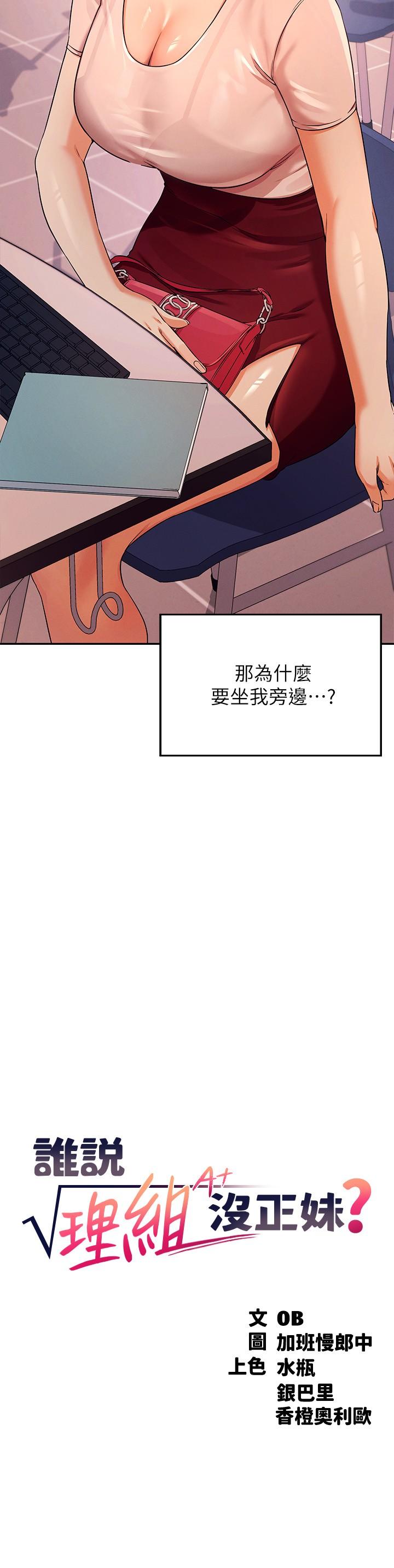 誰說理組沒正妹 第9話-學長，讓我徹底滿足你 第3页