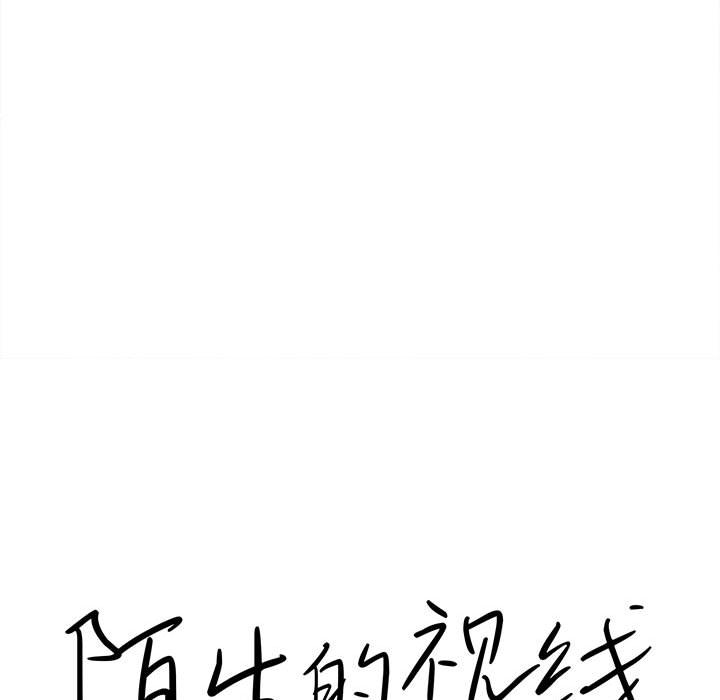 陌生的視線 第6章 第18页