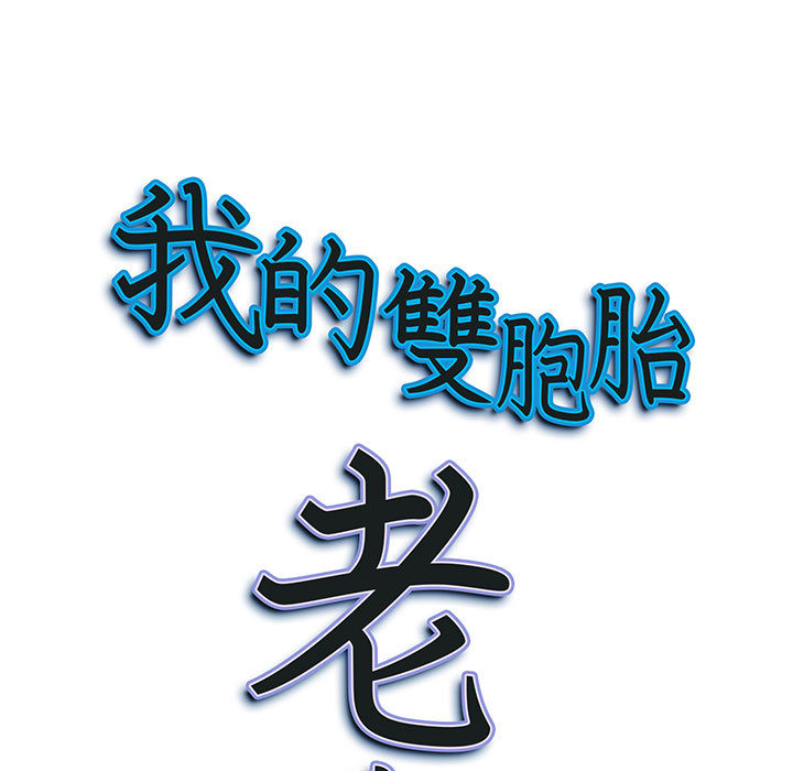 我的雙胞胎老公 第2章 第9页