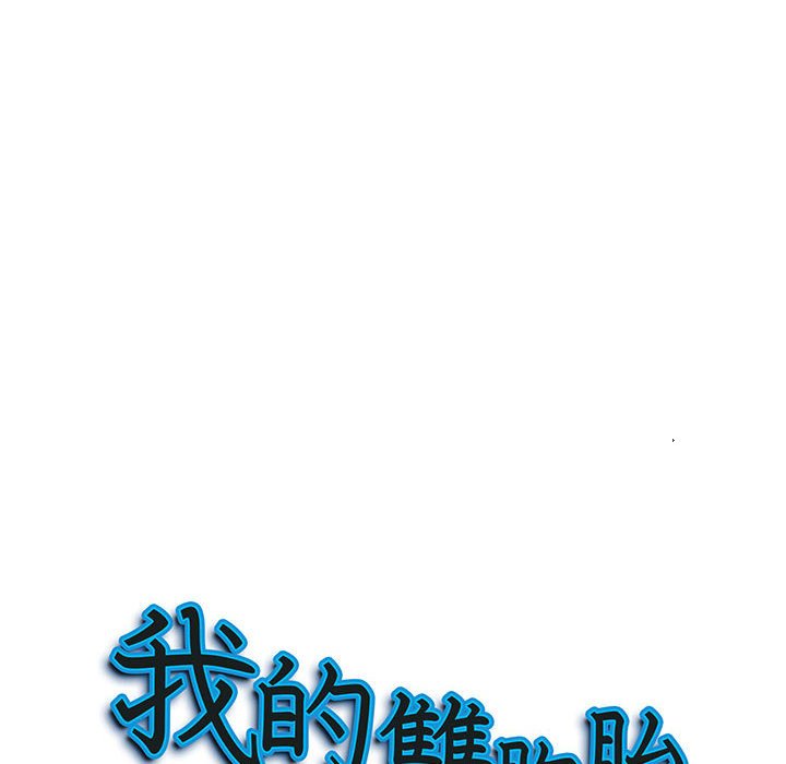 我的雙胞胎老公 第6章 第10页
