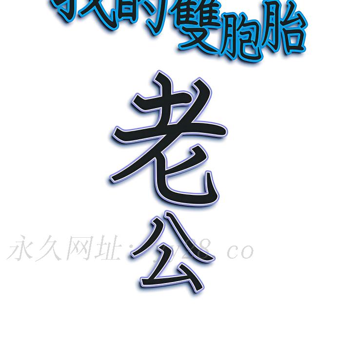 我的雙胞胎老公 第9章 第118页