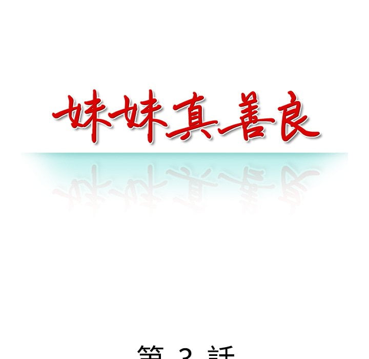 妹妹真善良 第3章 第14页