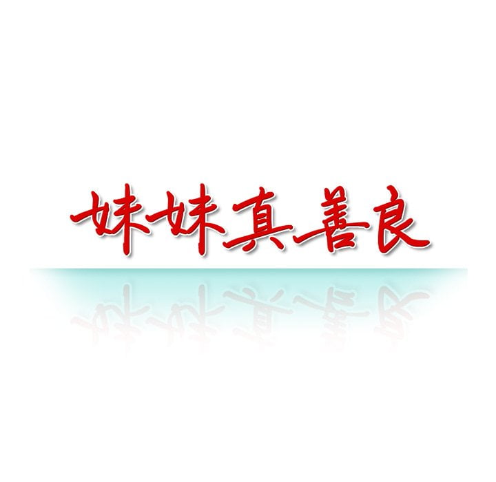 妹妹真善良 第5章 第13页