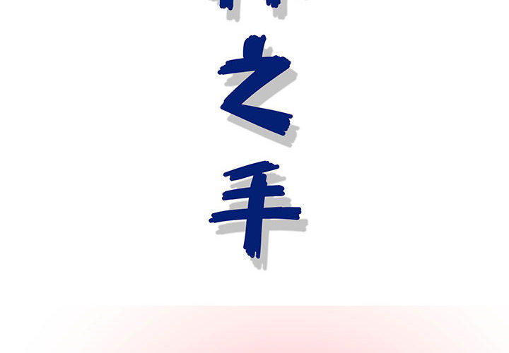 神之手 第1章 第2页