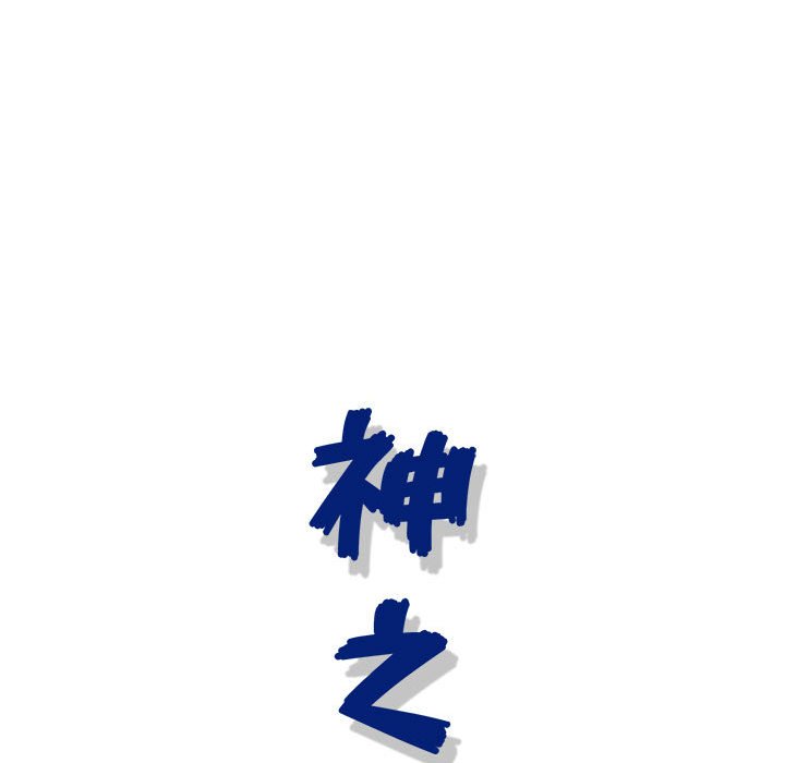 神之手 第4章 第121页
