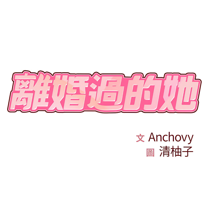 離婚過的她 第3章 第10页