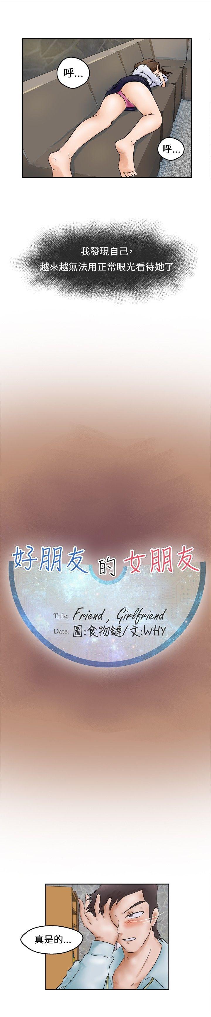 好朋友的女朋友 第1話 第9页