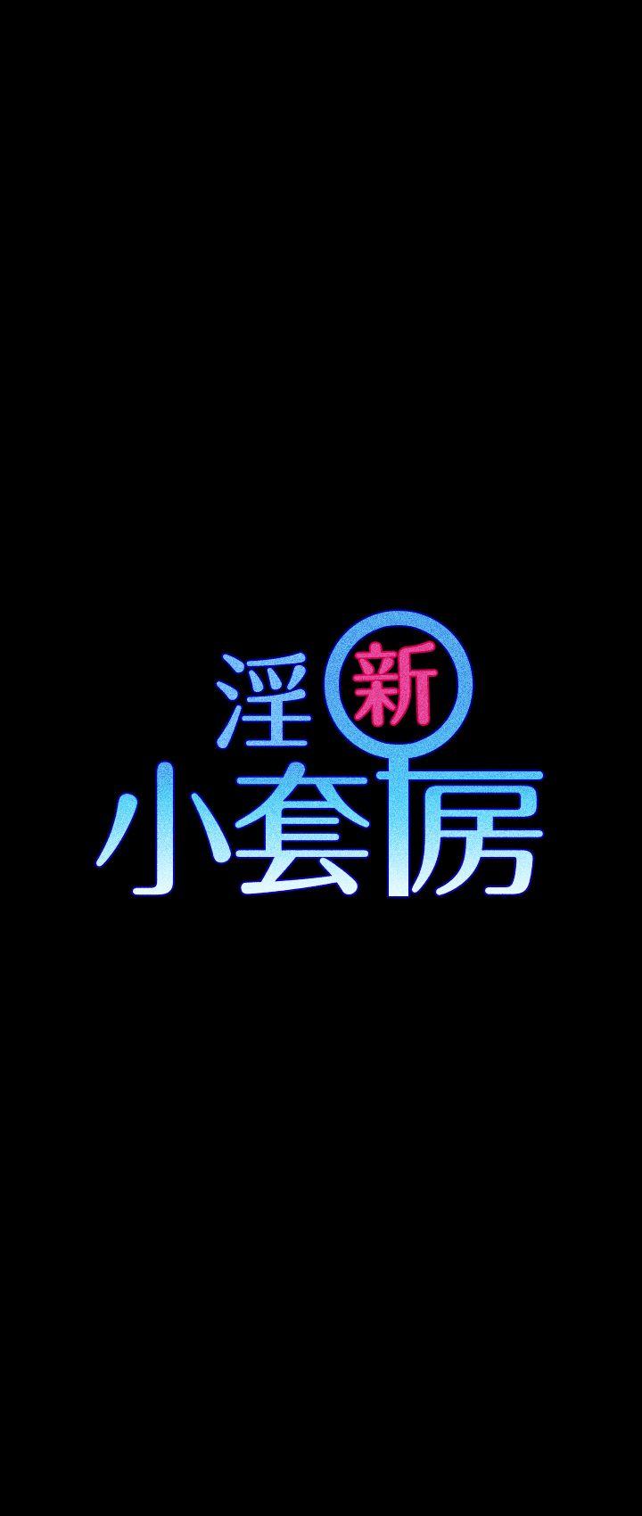 淫新小套房 第15話 第5页