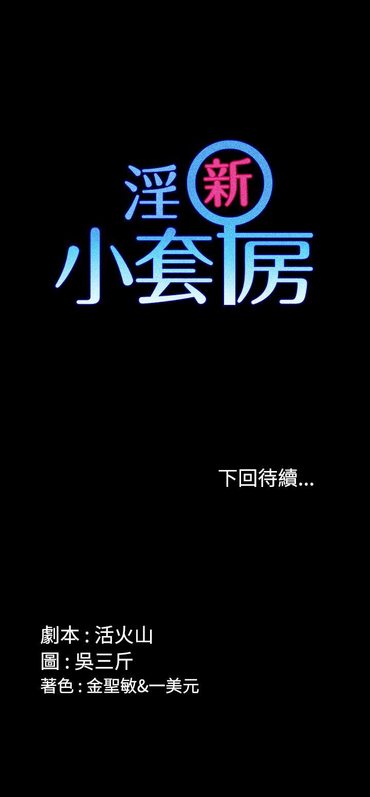 淫新小套房 第1話 第39页