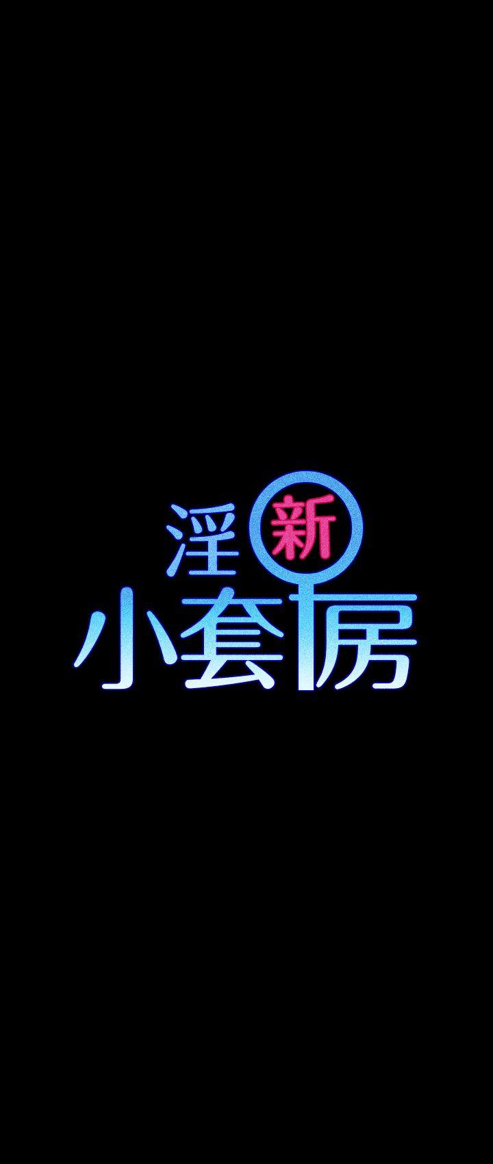 淫新小套房 第2話 第4页