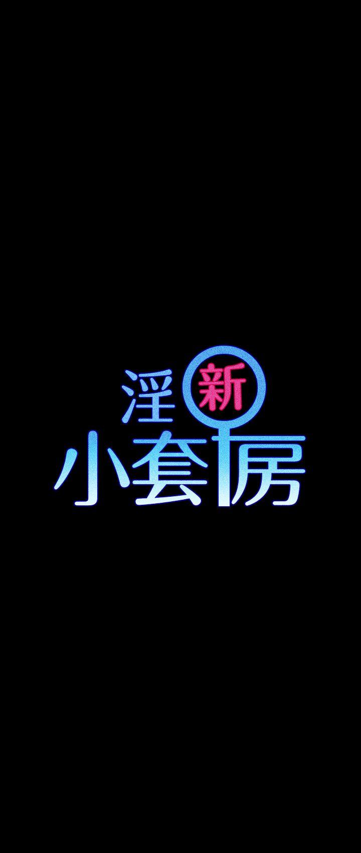 淫新小套房 第4話 第4页