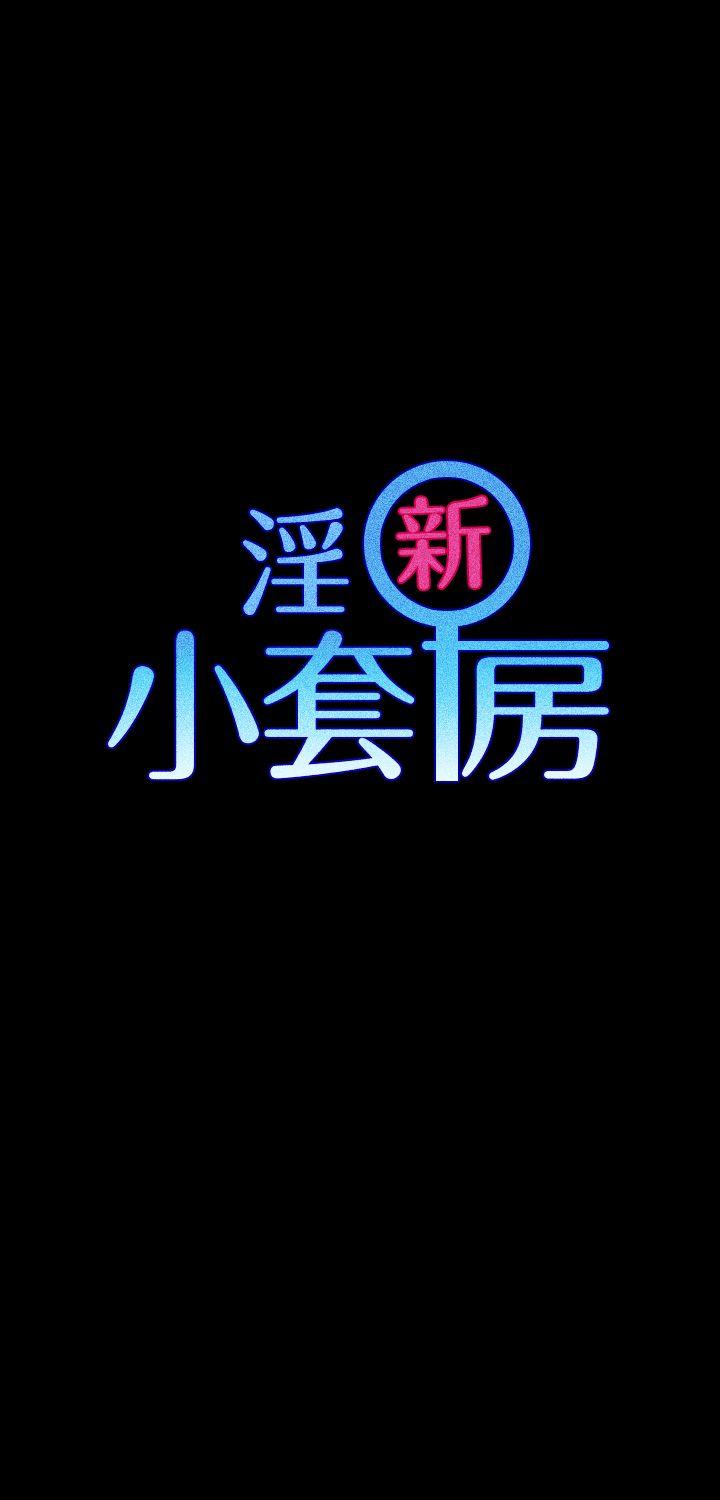 淫新小套房 第6話 第1页
