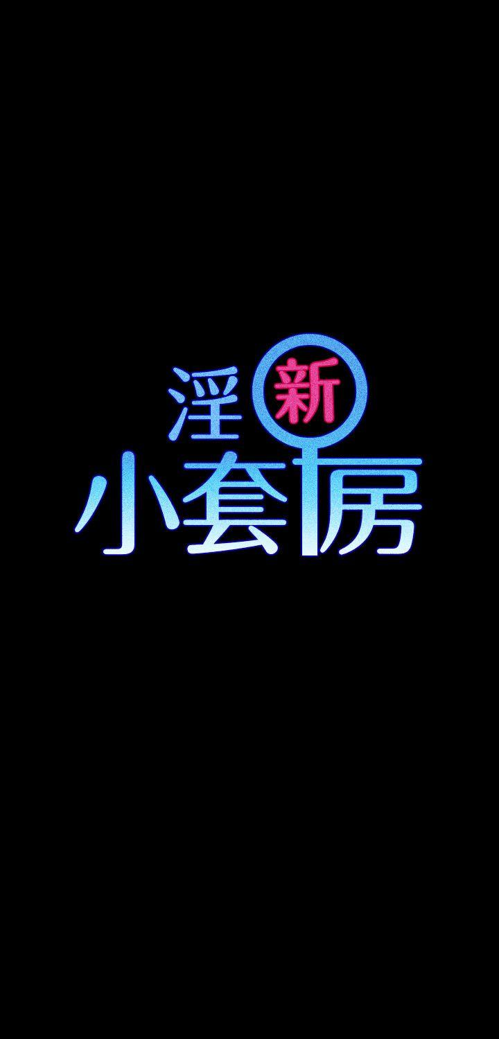 淫新小套房 第7話 第1页