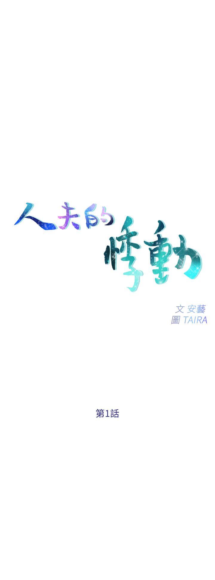 人夫的悸动 第1話-女高中生秀雅 第1页