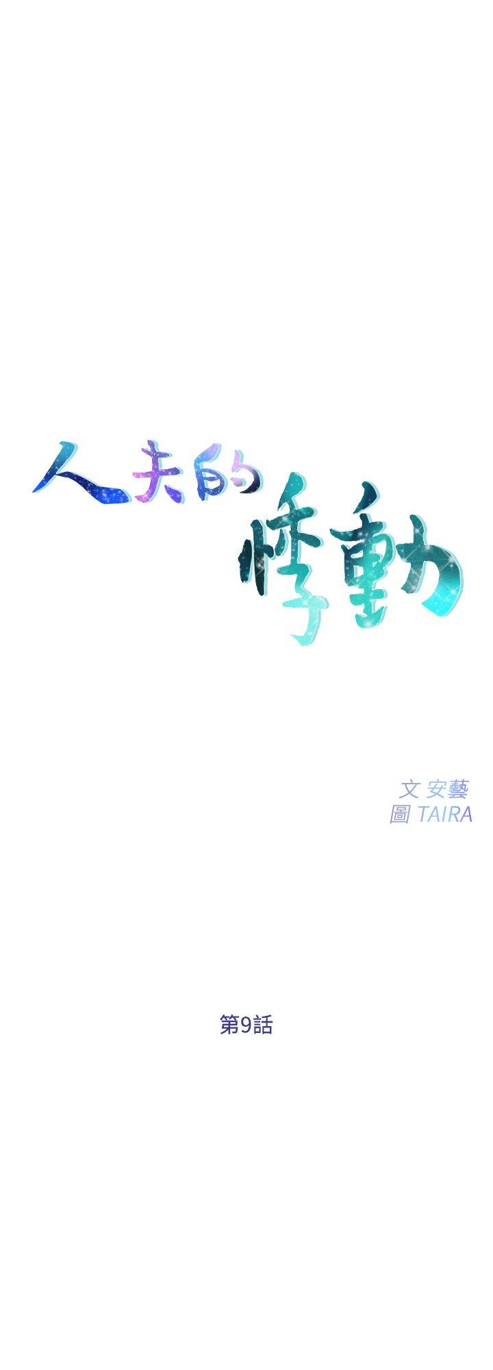 人夫的悸动 第9話-與書雅接吻 第3页