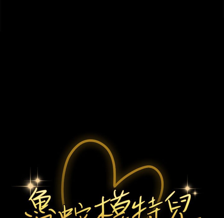 魯蛇模特兒 第9章 第9页