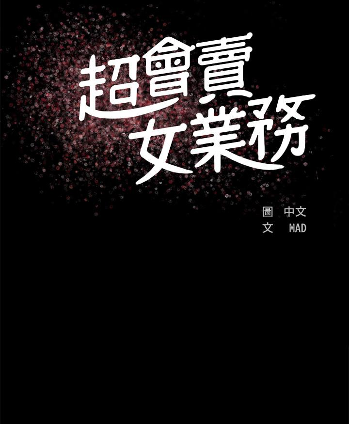 超會賣女業務 第2話-汗水換來的好業績 第14页
