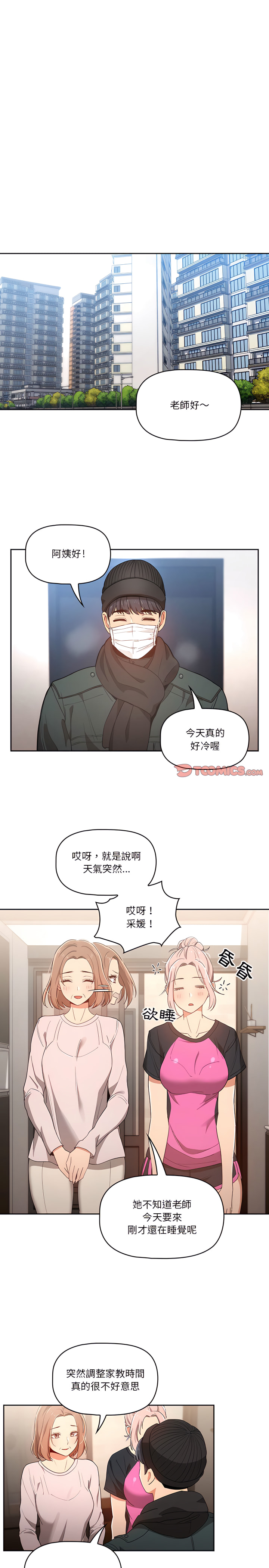 疫情期間的家教生活 第15章 第20页